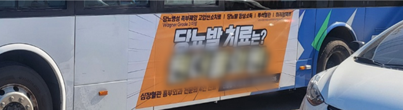 버스 래핑 광고 | 병원 마케팅