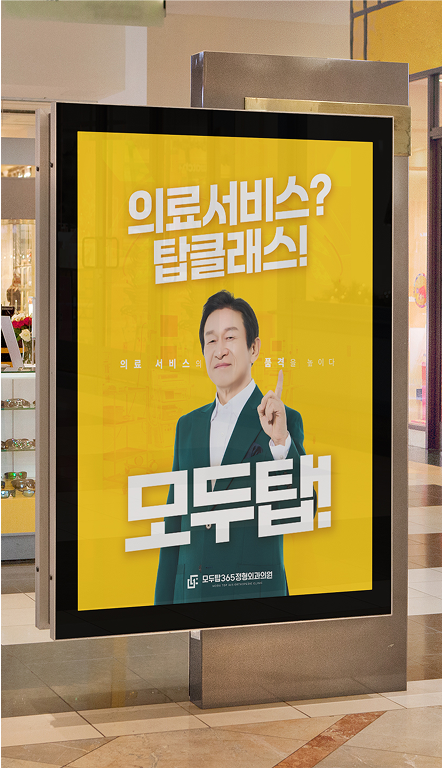 지하철 보드 광고 | 병원 마케팅